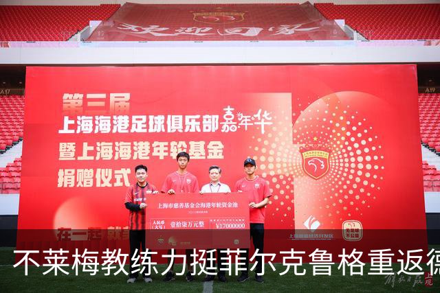 不莱梅教练力挺菲尔克鲁格重返德国队：他是顶尖前锋