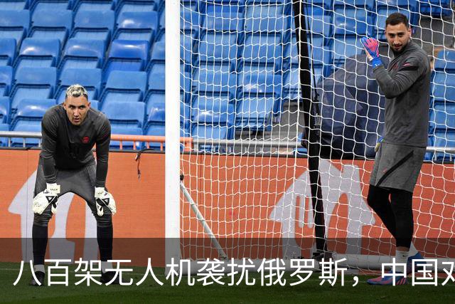 八百架无人机袭扰俄罗斯，中国对美不寄望的智慧被验证