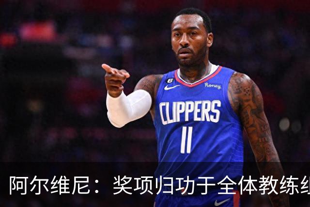 阿尔维尼：奖项归功于全体教练组；我们的目标是保级